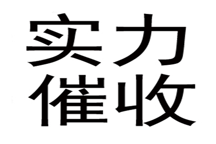 广告公司欠款全清，讨债团队效率惊人！